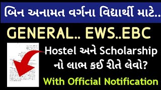 General Ews Scholarship 202223 Gujarat  બિન અનામત વર્ગ શિષ્યવૃત્તિ ગુજરાત EBC Scholarship Gujarat [upl. by Atilemrac901]