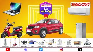 VIJAYAVANI MEGA OFFER  ಕನ್ನಡದ ನಂ1 ದಿನಪತ್ರಿಕೆ ವಿಜಯವಾಣಿ MEGA ಕೊಡುಗೆ ವಿಜಯವಾಣಿ ಓದಿ ಕಾರು ಗೆಲ್ಲಿ [upl. by Griz]