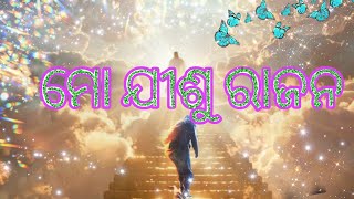 ମୋ ଯୀଶୁ ରାଜନ ll MO JISU RAJANA New Odia Christian Song Cover Video ll [upl. by Nella]