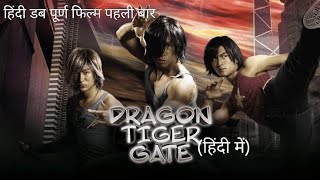 ड्रैगन टाइगर गेट I Dragon Tiger Gate full movie Hindi Dubbed I Hollywood Movie Hindi [upl. by Demb]