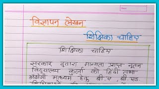 Vigyapan lekhan teacher ka hindi mein  विज्ञापन लेखन शिक्षिका चाहिए  स्कूल शिक्षक चाहिए विज्ञापन [upl. by Yecnay]