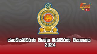 ජනාධිපතිවරණ විශේෂ මැතිවරණ විකාශනය 2024 [upl. by Mirak]