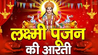 ॐ जय लक्ष्मी माता  Laxmi Mata Aarti  Om Jai Laxmi Mata  Lakshmi Mata Ki Aarti [upl. by Ecnahc]