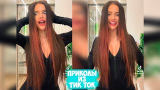 ПРИКОЛЫ ТИК ТОК  ЛУЧШИЕ СМЕШНЫЕ ВИДЕО ИЗ TIK TOK 45 [upl. by Gine]