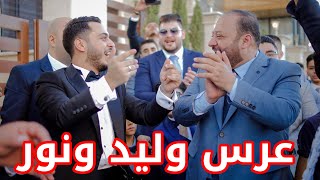 من صالة عرس وليد  اشتعلت أجواء الفرح   حفل الزفاف [upl. by Boatwright]