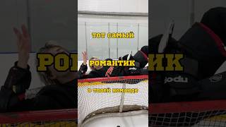 ТОТ САМЫЙ РОМАНТИК 🤯 до конца тг ZOLTEN hockey хоккей спорт [upl. by Tnarg970]