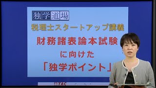 【独学者必見！ 本試験に向けた「財務諸表論の独学ポイント」】2025年合格目標 税理士独学道場 スタートアップ講義 簿記論・財務諸表論 編 第3回その2  TAC出版 [upl. by Nwahsid22]