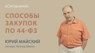 Способы закупок по 44ФЗ [upl. by Baggs596]