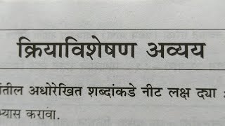 मराठी व्याकरण  क्रियाविशेषण अव्यय  Marathi Grammar  kriyavisheshan Avyay v Avyayche Prakar [upl. by Zevahc]