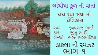 1Bochiya pariwar Moti Boru mataji no mandvo  Jivraj Karadiya [upl. by Aneetak]