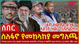 Ethiopia  ስለፋኖ የመከላከያ መግለጫ፣ “ፋኖ የውጭ ድጋፍ እያገኘ ነው” ባለስልጣኑ፣ ሚሳየል ሊተኮስ ነው፣ 10 ህጻናት በጅብተበሉ [upl. by Bonita]