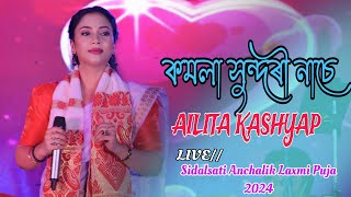 Komola Sundori Nase ll Ailita Kashyap ll Sidalsati Anchalik Laxmi Puja l 10112024 [upl. by Salakcin143]