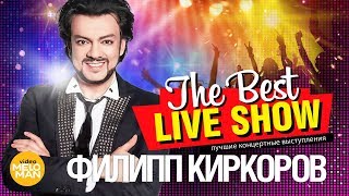 Филипп Киркоров  The Best Live Show 2018 [upl. by Guillermo]