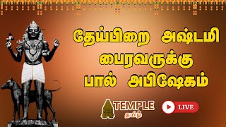 தேய்பிறை அஷ்டமி பைரவருக்கு பால் அபிஷேகம் [upl. by Anovad]