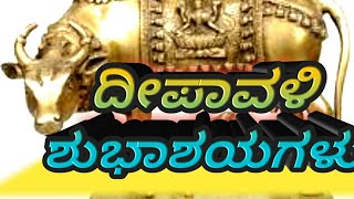 Happy Diwali 2019 Diwali wishes Diwali whatsapp video messageDeepawali greetingskannada real fac [upl. by Alejoa]