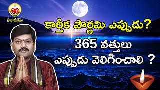 కార్తీక పౌర్ణమి ఎప్పుడు   Karthika Pournami Date  365 వత్తులు ఎప్పుడు వెలిగించాలి  Sanathanam [upl. by Rapsag]