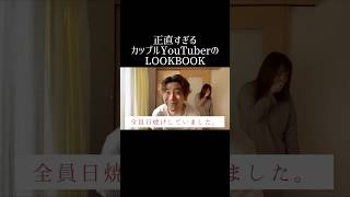 正直すぎるカップルYouTuberのLOOK BOOK [upl. by Akired]