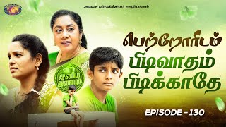 பெற்றோரிடம் பிடிவாதம் பிடிக்காதே  இனிய இல்லறம்  Episode 130  Jesus Redeems Ministries [upl. by Ynobe532]