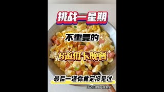 连吃了两周…😂我居然瘦了七斤！！适合减肥期间吃的食物推荐 会吃才会瘦 合理饮食营养均衡 吃肉不长肉 [upl. by Ylra]