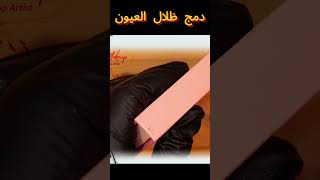 شوفوا جمال المكياج مكياجخفيفللمناسبات makeup مكياجسريع shorts mymakeupللعيونالمبطنة [upl. by Anitteb]