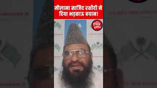 Maulana Sajid Rashidi ने दिया भड़काऊ बयान JPC  Royal Bulletin [upl. by Alathia]