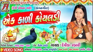 Ek kali koyaladi Album  viro maro parane Devika Rabari ni boom lagan geet [upl. by Camila714]