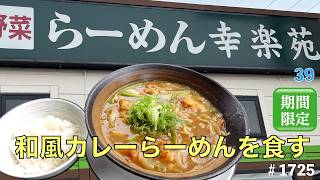 【らーめん幸楽苑】N039 期間限定 和風カレーらーめんとやんちゃ飯 ＃1725 [upl. by Aulea464]