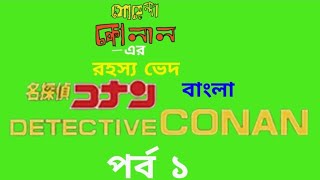 Case closed  Detective Conan  Bengali Dubbed  Mallar Saha [upl. by Aneliram]