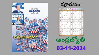 Andhra Jyothi Puranam Answers  03 112024  Word Puzzle Telugu  ఆంధ్ర జ్యోతి పూరణం [upl. by Nilreb]