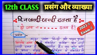 class 12th hindi chapter 1 prasang vyakhya  din jaldi jaldi dhalta hai class 12 प्रसंग और व्याख्या [upl. by Etnovaj]