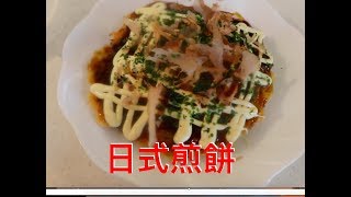 日式煎餅，大阪燒 Okonomiyaki 做法，三分鐘學會。 [upl. by Isoj487]