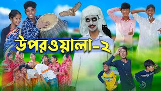 উপরওয়ালা২ l Uporwala2 l New Bangla Natok । Sofik Sraboni amp Rohan । Palli Gram TV Latest Video [upl. by Eiryt]