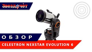 Телескоп Celestron NexStar Evolution 6 ★ Обзор [upl. by Cate]