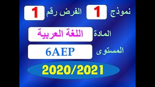 فروض المستوى السادس ابتدائي مع التصحيح نموذج 1 الفرض الاول اللغة العربية [upl. by Ayn]