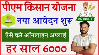 PM Kisan Yojana Form Kaise Bhare  PM Kisan New Registration Online  Pm Kisan 6000 Online Apply [upl. by Eidas]