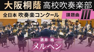 2024年度 全日本吹奏楽コンクール課題曲Ⅲ メルヘン2024年度全日本吹奏楽連盟委嘱作品酒井格 [upl. by Cristian]