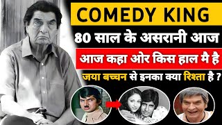 हास्य कलाकार asrani 👉 80 साल की उम्र मै इस हाल मै है 🥺 comedy actor Asrani biography hindi [upl. by Amada]