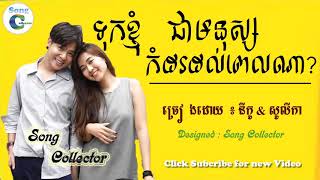 ទុកខ្ញុំជាមនុស្សកំដរដល់ពេលណា នីកូ សូលីកា  Tuk nh jea mnus komdor dol pel na NicoampSulika [upl. by Pappas]