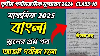 Madhyamik Test Exam Question 2025Class 10 Test Exam Question 2025 Bangla [upl. by Anawk]