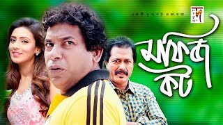 Bangla Natok  Mofiz Kot  মফিজ কট  Mosharraf Karim  Mim  Faruk Ahmed  New Natok 2019 [upl. by Bust]