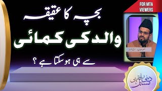 عقیقہ صرف والد کی کمائی سے ہی ہوسکتا ہے؟  Aqeeqah Aqiqah Walid ki kmai sy [upl. by Ahsieuqal906]