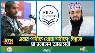 এবার ‘শরীফ থেকে শরীফা’ ইস্যুতে যা বললেন আজহারী  Mizanur Rahman Azhari  Asif Mahtab  Sharifa Issue [upl. by Avelin500]