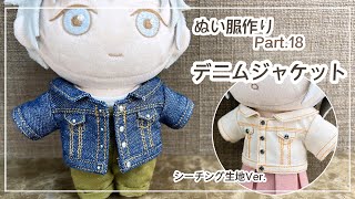 ぬい服 Part18 デニムジャケットの作り方【型紙⁑100均デニム】 [upl. by Ytsur]