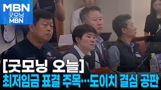 굿모닝 오늘 최저임금위 차등 적용 표결 가능성  도이치 항소심 결심공판  경제단체 노란봉투법 반대 기자회견 굿모닝 MBN [upl. by Karney]