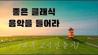 광고없음NO ADS 클래식 명곡 베스트  부드러운 아침을 위한 명곡 클래식 음악 모음  카페에서 책 읽을 때 좋은 클래식 [upl. by Arliene]