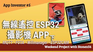 【App Inventor】教學第5集  “無線搖控 ESP32CAM APP 下集quot Write ESP32CAM remote App 22 [upl. by Nahem921]