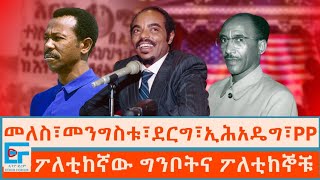 መለስ፣መንግስቱ፣ደርግ፣ኢሕአዴግ፣ብልጽግና ፤ ፖለቲከኛው ግንቦትና ፖለቲከኞቹETHIO FORUM [upl. by Kampmann]