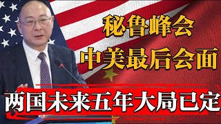 秘魯峰會拜登最後一次与中国领导人会面，中美關係未來五年究竟是何走向？纪实 时间 窦文涛 历史 圆桌派 文化 聊天 特朗普 川普 美国大选 中美关系 推薦 熱門 [upl. by Checani4]