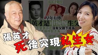 張英才突然離世，私生女車婉婉被推上風口浪尖，父女到死都拒絕相認，意外揭開塵封48年的秘密，張英才最後一絲體面被扯下！【三言两娱】張英才車婉婉 [upl. by Leorsiy870]