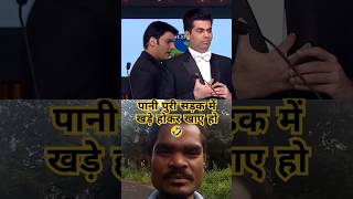 पानी पूरी खाए हो🤣 सड़क में खड़े होकरkapilsharma karanjohar comedy award show shrtsvideo yt [upl. by Merv]